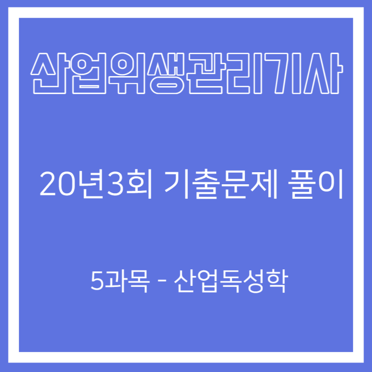 산업위생관리기사 필기 20년3회 산업독성학 기출문제풀이