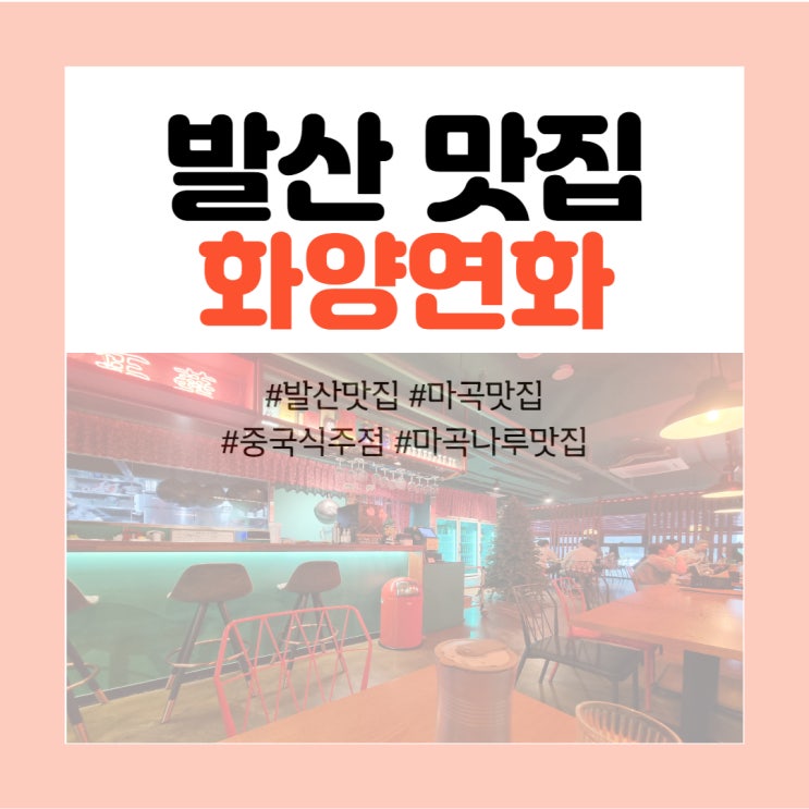  발산 맛집탐방 - 네온사인이 빛나는 중국식당 <화양연화>