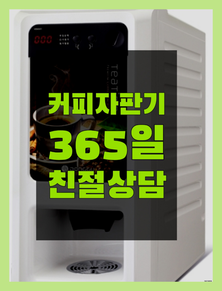  자판기커피대여 무상임대/렌탈/대여/판매 서울자판기 무료임대