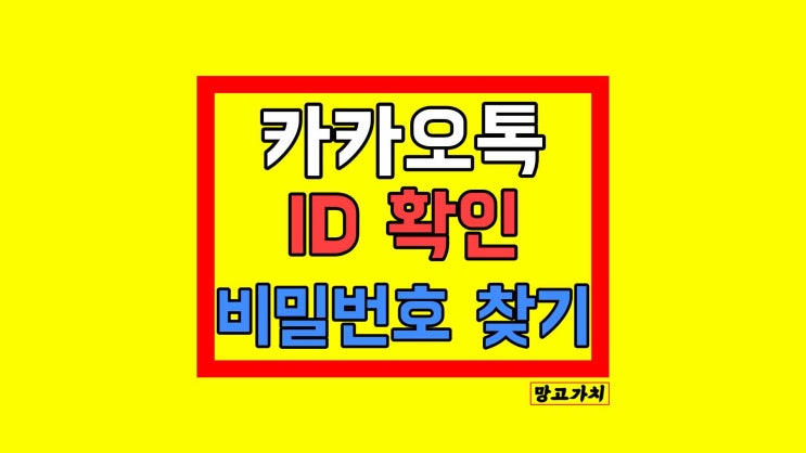 카톡 아이디 확인 : 카카오톡 비밀번호 찾기 카톡 아이디 확인 : 카카오톡 비밀번호 찾기