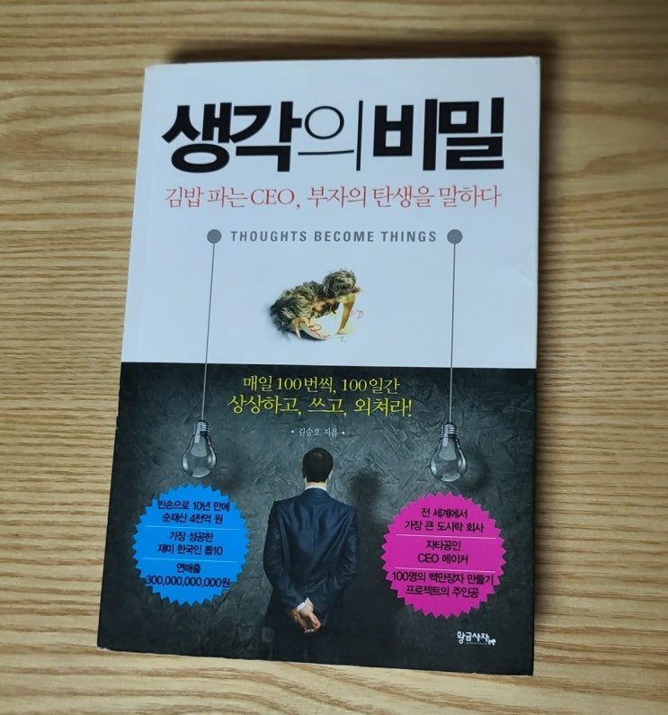 생각의 비밀, 한국의 나폴레온 힐