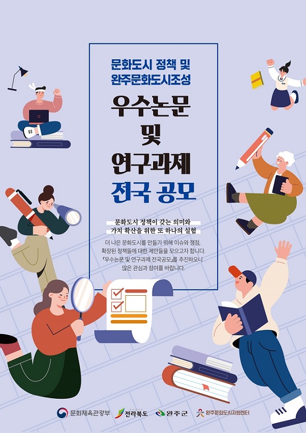  문화도시 정책 및 완주 문화도시 조성 <우수논문 및 연구과제 전국 공모>