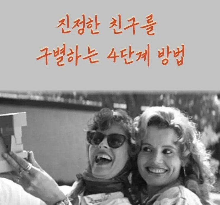 [힐링되는 좋은글]  진정한 친구를 구별하는 4단계 방법