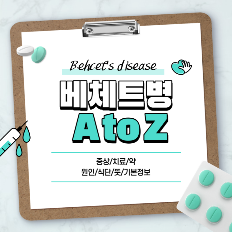  베체트병 A to Z 【#증상 #치료 #약 #원인 #식단 #뜻 #기본정보】