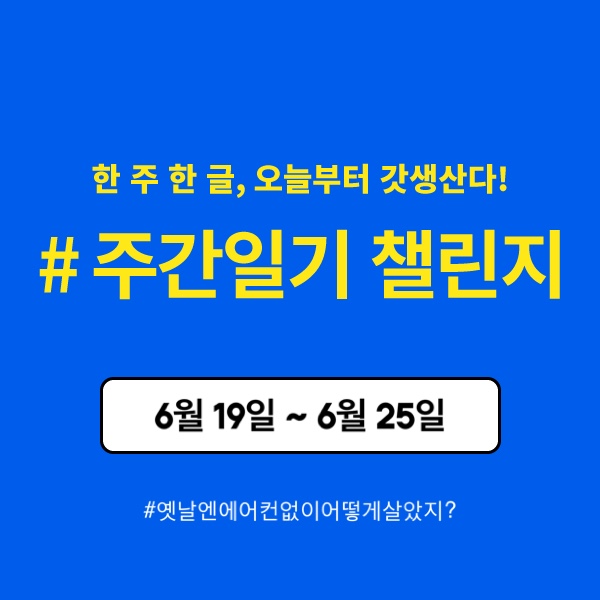 [주간일기 챌린지 #3] 에어컨 못잃어