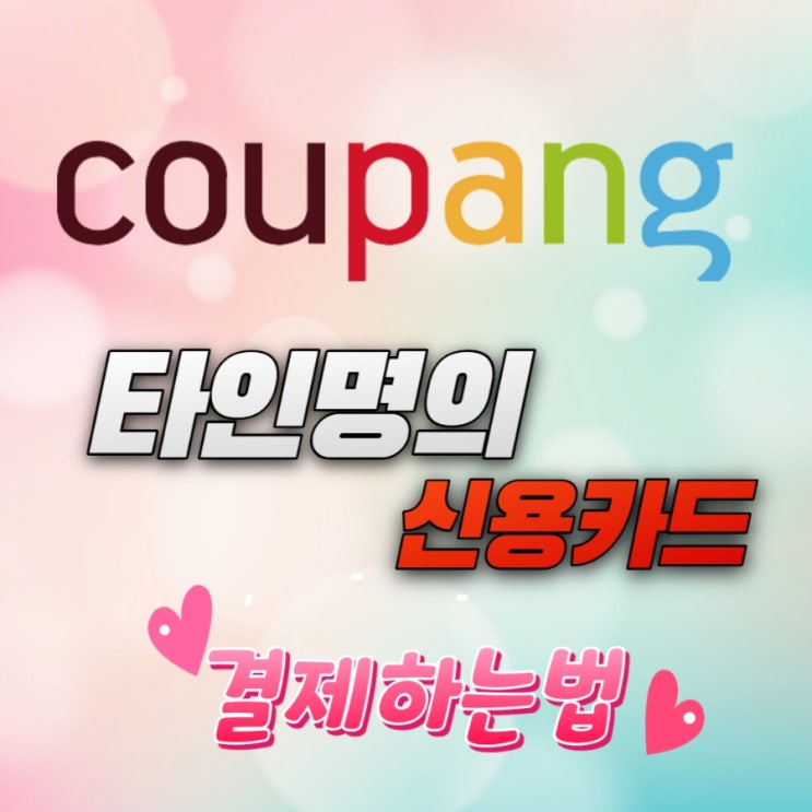  [쿠팡] 다른사람명의 신용카드로 결제하는법