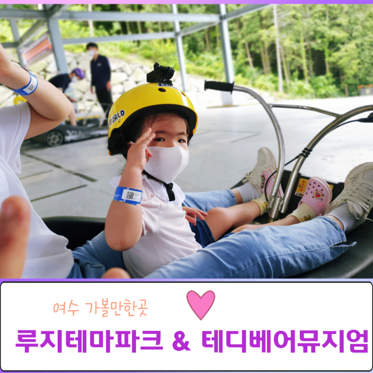  여수 아이와가볼만한곳 유월드 루지테마파크 코스추천