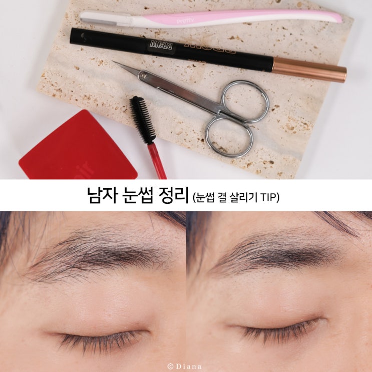남자 눈썹 정리 3분 완성 결살린 모양 다듬기 남자 눈썹 정리 3분 완성 결살린 모양 다듬기
