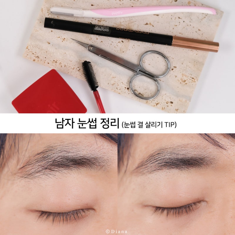 남자의 눈썹을 예쁘게 정돈해 줍니다. 2