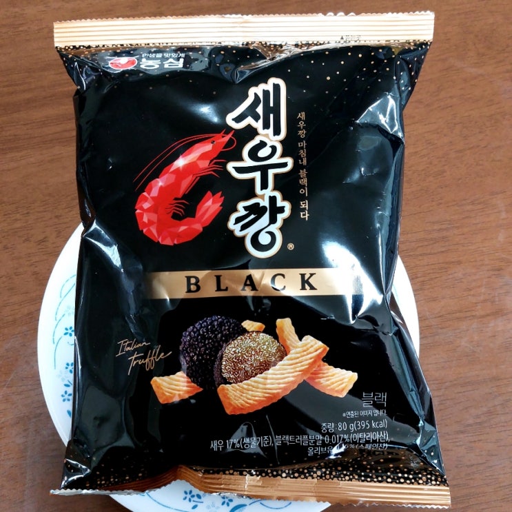  과자) 새우깡 블랙 - 사먹을 가치가 있을까? 내돈내산 솔직 후기