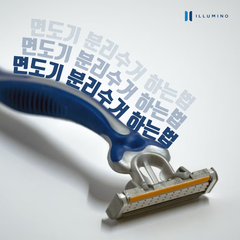 욕실 속 면도기의 올바른 분리수거 방법은 무엇일까요?