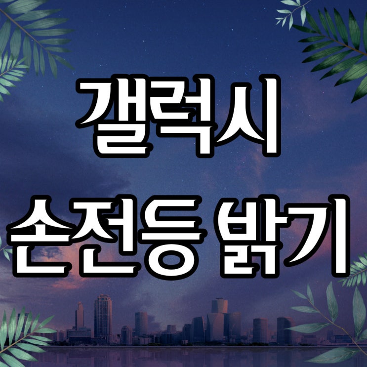  갤럭시 손전등 밝기 조절 이렇게나 간단했어?
