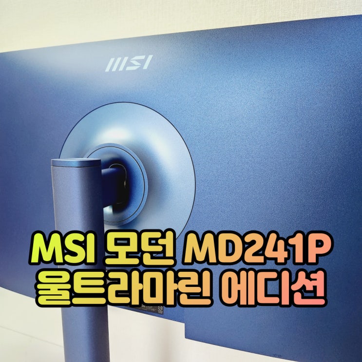 책상 위의 파란 예술작품, MSI 모던 MD241P 울트라마린 에디션 모니터