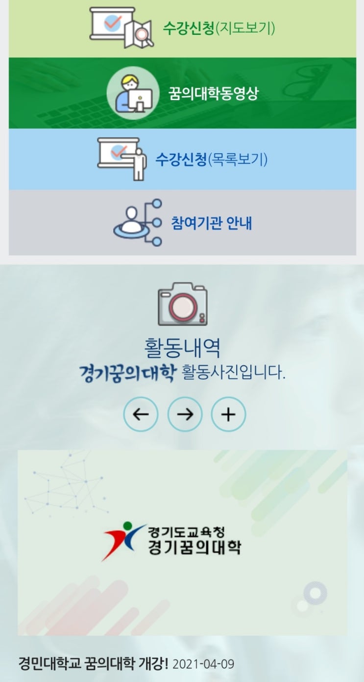  e러닝 교육사이트ㅡ경기도교육청 꿈의대학 강의 ㅡ