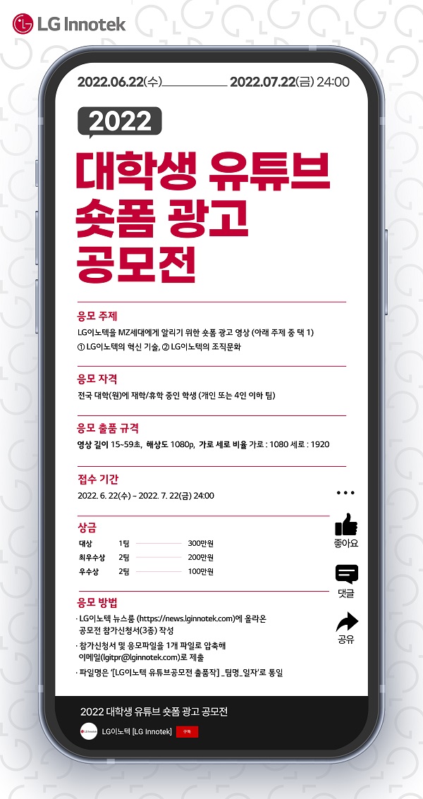  2022 LG이노텍 대학생 유튜브 숏폼 광고 공모전