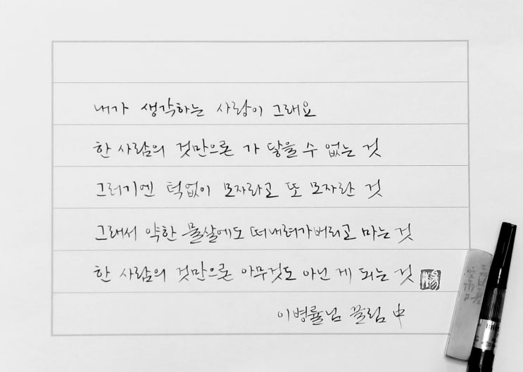  [캘리그라피(붓펜)/끌림/이병률/좋은글귀/공감글귀/감성글귀] 내가 생각하는 사랑이 그래요 한 사람의 것만으론 가 닿을 수 없는 것...