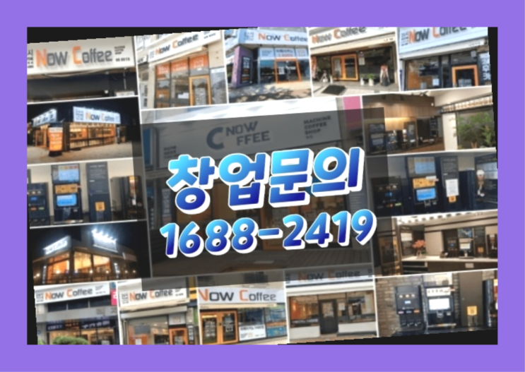  인천에  무인카페창업 150군데 오픈한 이유 feat.무인카페 커피머신