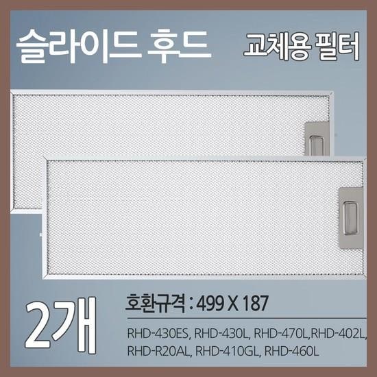 SK매직 동양매직 주방후드 렌지후드 용 호환 필터 2개, 제품 <신선> (65651447-0bda)