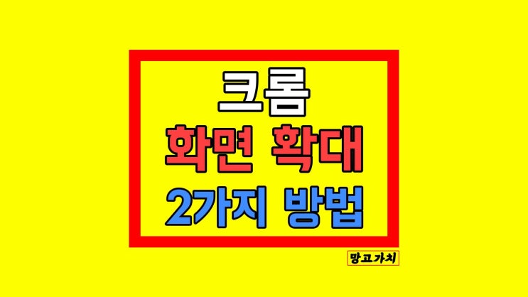 크롬 화면 확대 : 페이지 및 마우스 설정