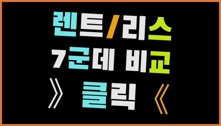  다나와렌트 ? 장기렌트/장기리스 최저가 견적내는곳 자세나오죠