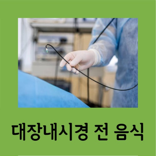  대장내시경 전 음식, 먹어도 되는 것 VS 먹지 말아야 되는 것은?