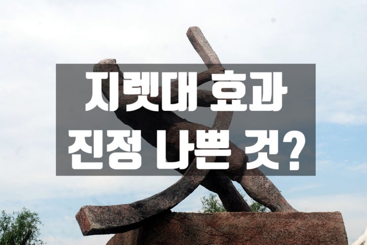 레버리지 정말 나쁜 것인가? 아니면 정말 인생에 있어 필요한 훌륭한 성공 도구인가?