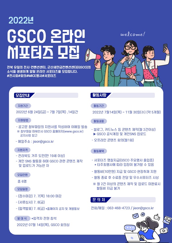  (서포터즈) 2022 군산새만금컨벤션센터 온라인 서포터즈 모집