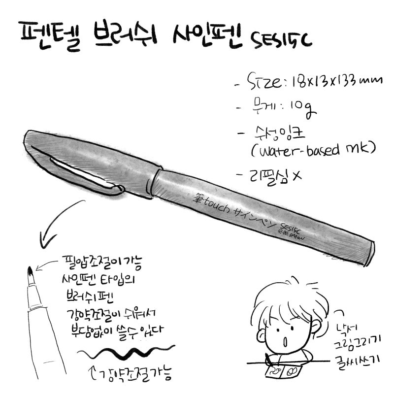 [쟁이는 검정펜]#1 펜텔 브러쉬 사인펜 SES15C