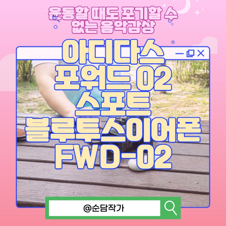  운동할 때도 포기할 수 없는 음악감상 아디다스 포워드 02 스포트 블루투스이어폰 FWD-02