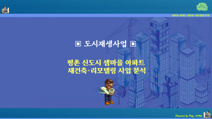 평촌신도시 샘마을 단지 도시재생사업과 주거환경 개선사업의 필요성