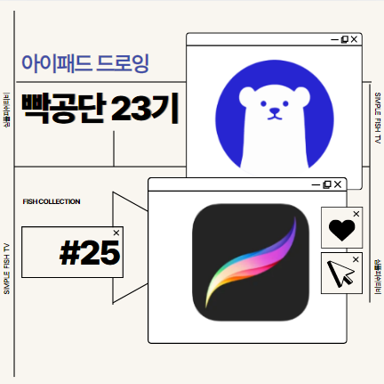  아이패드 드로잉 완강!!