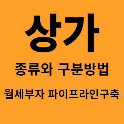 상가의 종류와 구분 방법(feat. 월세부자 파이프라인구축)