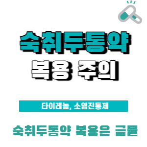  숙취 두통약, 숙취 속쓰림약 함부로 먹지 말자! 주의사항 확인 필수!