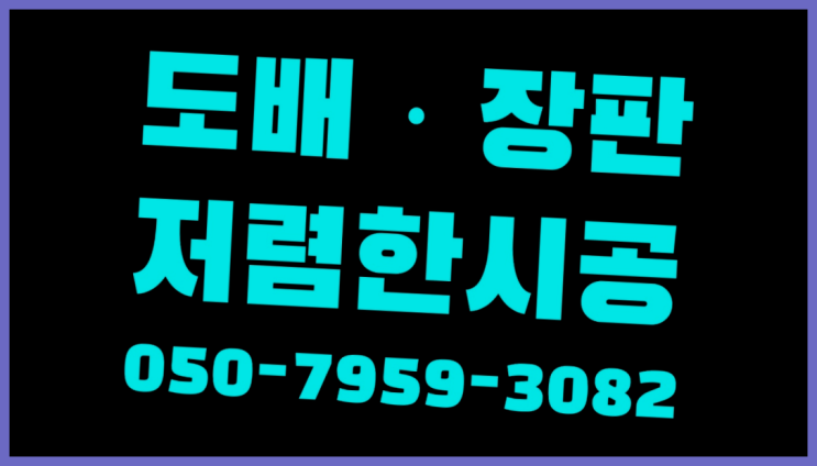  LG도배 ? 저렴한 도배·장판 시공문의  빨리