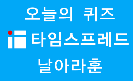 타임스프레드 오늘의퀴즈 7월12일 정답(후기가 증명하는 소이비랩!)