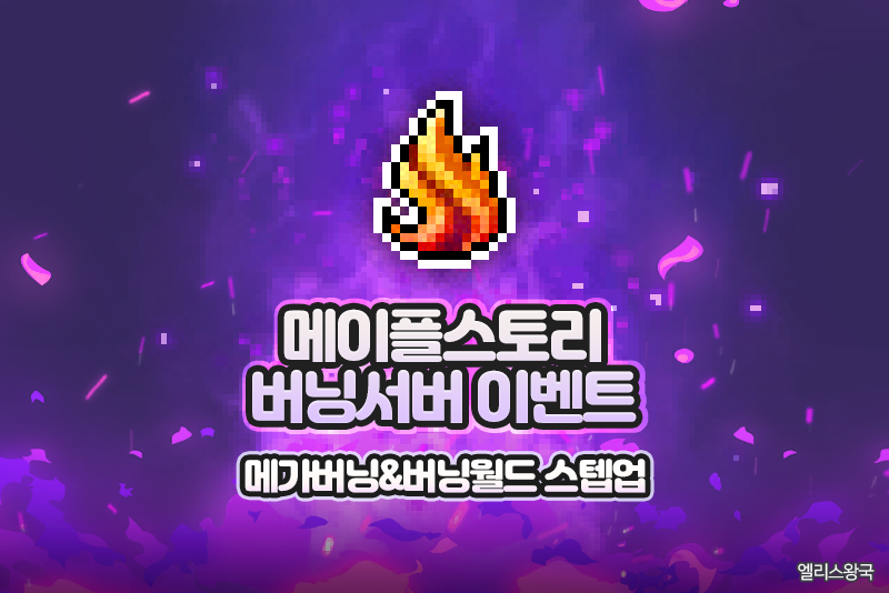 메이플스토리 버닝서버 이벤트 - 메이플 메가버닝&버닝월드 스텝업 : 네이버 블로그 메이플스토리 버닝서버 이벤트 - 메이플 메가버닝&버닝월드 스텝업 : 네이버 블로그
