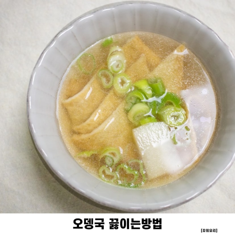 분식집 오뎅국 파는맛으로 맛있게 만드는법