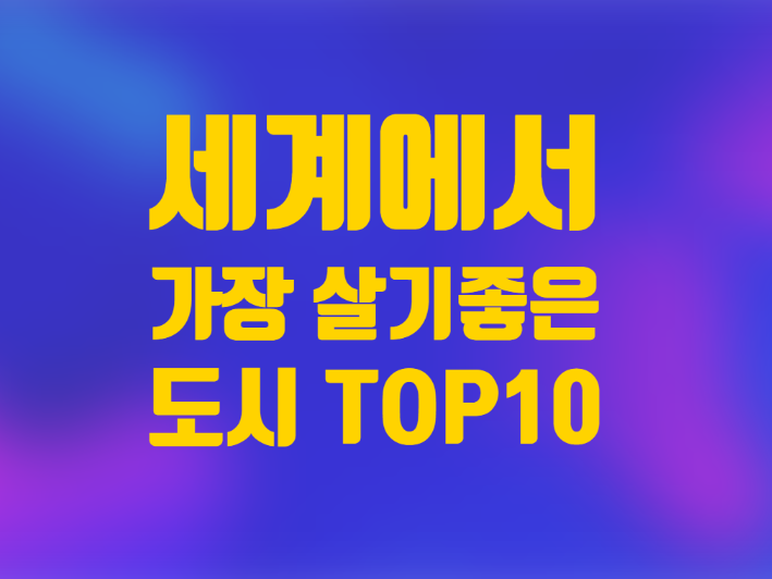  세계에서 가장 살기 좋은 도시 10