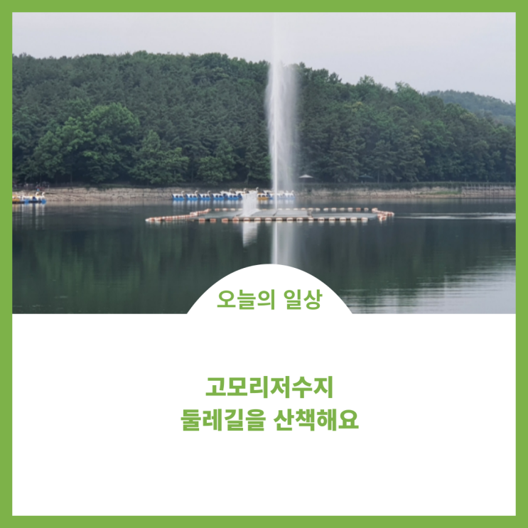  고모리산책;)고모리공원에서 고모리저수지둘레길을 걸어요~~