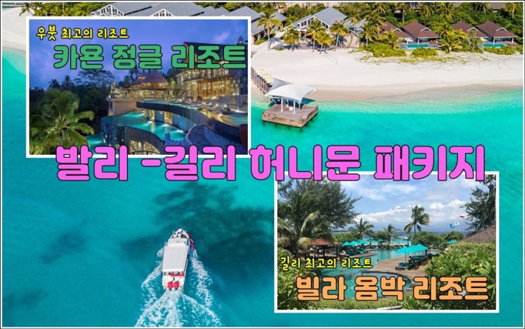  발리 길리 허니문 패키지 (카욘정글 3박 , 빌라옴박2박) 특가