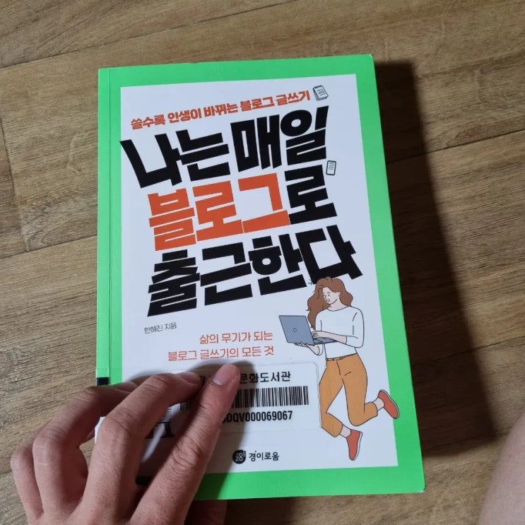  [독서챌린지1]나는 매일 블로그로 출근한다/블로그 키우기 좋은 글쓰기 방법 제시해드립니다.