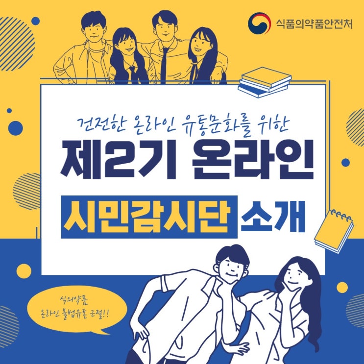  [식약처 온라인 시민감시단 2기] 식품의약품안전처 제 2기 온라인 시민감시단을 소개합니다!
