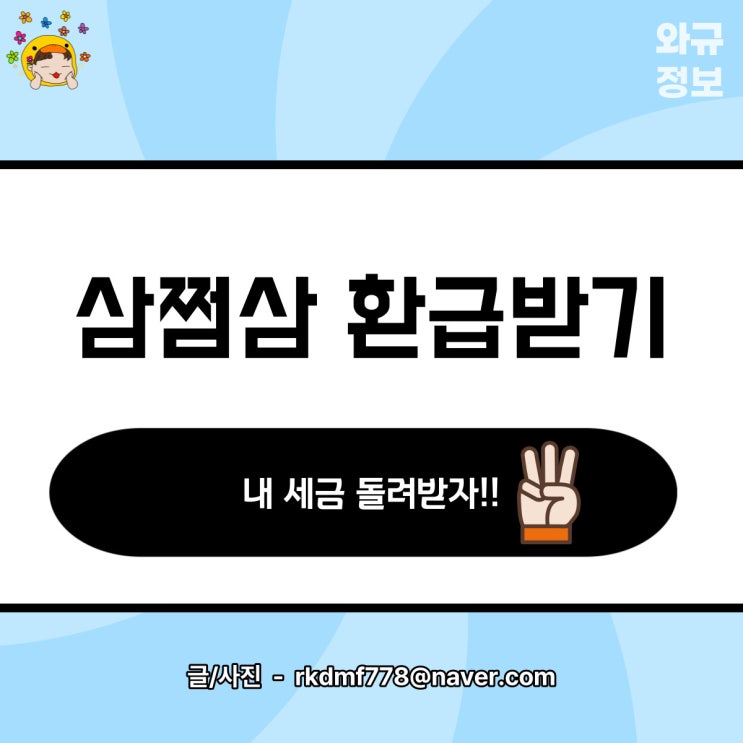  삼쩜삼 환급 받는 방법? 신청 방법부터 기간까지 총정리