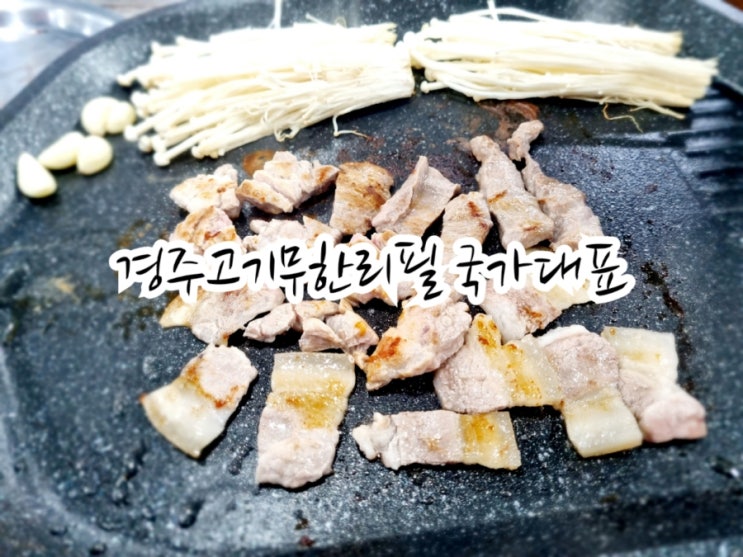 경주맛집 국가대표 용강점(feat. 고기무한리필)