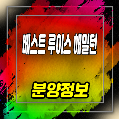  베스트 루이스 해밀턴 오션테라스 오피스텔 기장군 연화리 주거상품 회사보유분 분양가 및 호실 안내