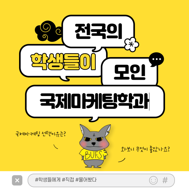  전국의 학생들이 모인 부산외대 국제마케팅학과