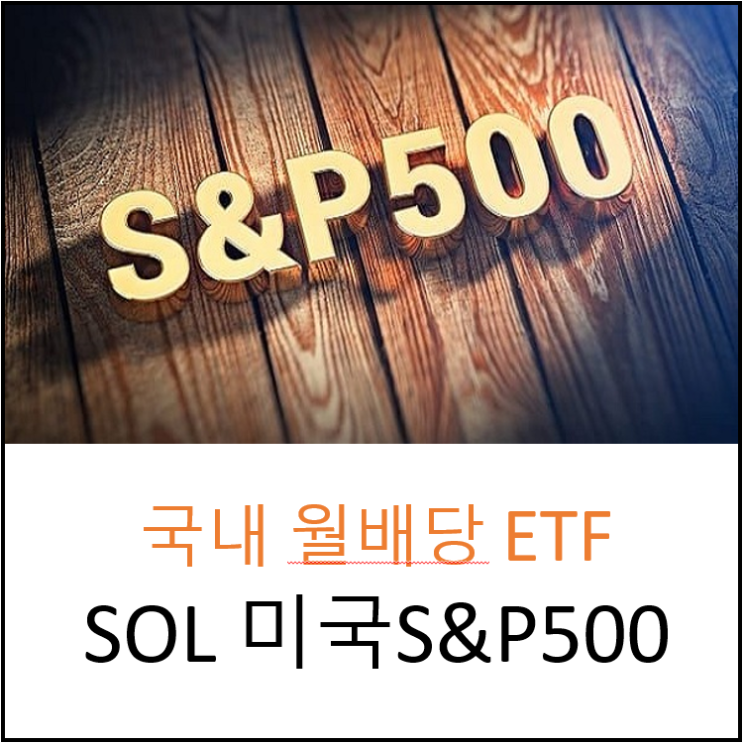 국내 ETF) SOL 미국S&P500 ETF : 월배당 ETF, 연금계좌 추천