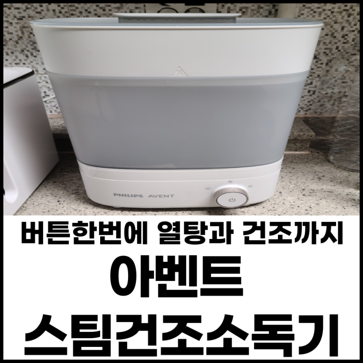  아벤트 스팀건조소독기, 젖병열탕+건조 한번에! 사용후기(장점,단점,벤브와 차이점비교,석회질제거법)