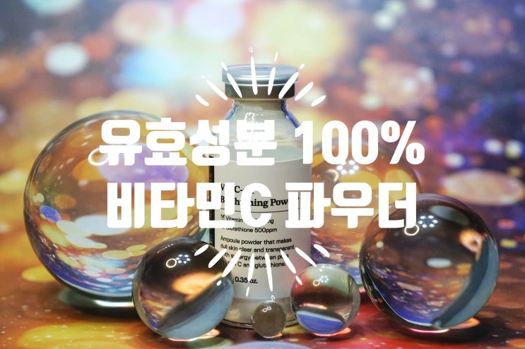  장영란 화장품 성분에디터 비타씨온 미백화장품 추천