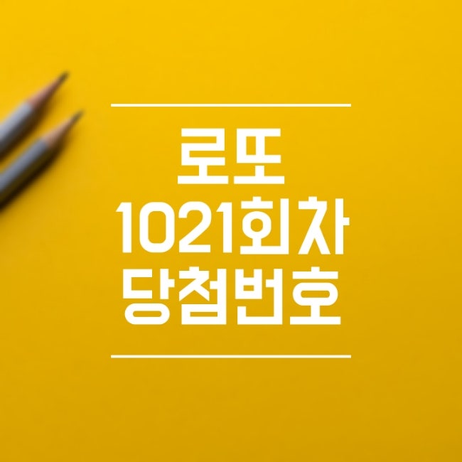 로또당첨번호조회 1021회차 6월25일